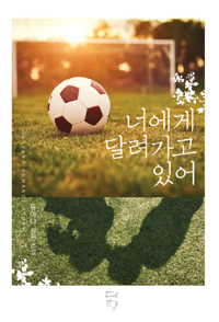 너에게 달려가고 있어