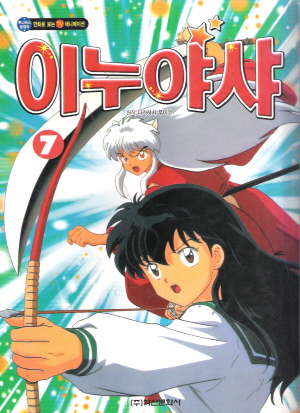이누야샤(1~7)