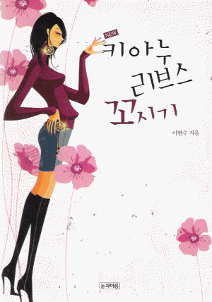 NEW키아누리브스꼬시기(단편)이현수