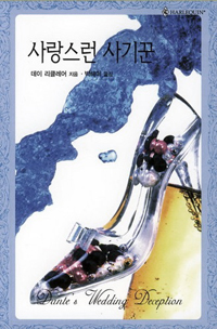 사랑스런사기꾼(HQ-205)