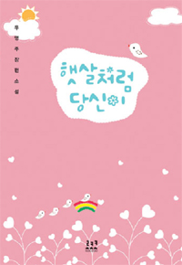 햇살처럼당신이(단편) 우영주