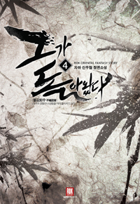 그가 돌아왔다 1-6 완결 신무협 소설