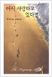 아직사랑하고있다면(HQ-138)
