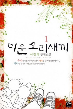 미운오리새끼(1~2완) 이정희
