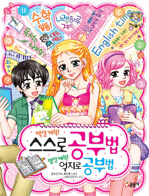 텐텐북스 백점계획스스로공부법 빵점계획억지로공부법(단편)