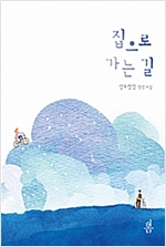 집으로 가는 길 - 선우정민