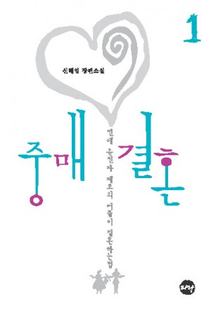 중매결혼 1-2 완결