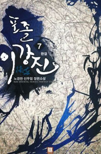 포졸이강진(1~7완) 신무협