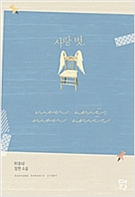 사랑벗(단편) 미요나