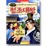 이산 정조대왕(단편) 아동만화
