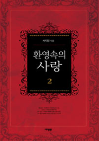 환영속의 사랑 1-2 완결