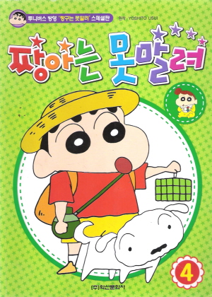 짱구는못말려스페셜판 짱아는못말려(1~4완)
