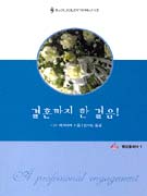 결혼까지한걸음(U-101)