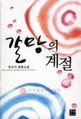 갈망의계절(단편) 강소미