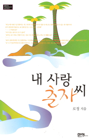 내사랑춘자씨(단편) 로정