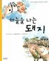 하늘을나는돼지(단편)