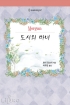 도시의마녀(HQ-063)