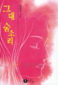 그대숨소리(단편)영화영
