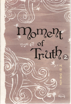 moment of Truth 진실의순간(1~2완)-서연