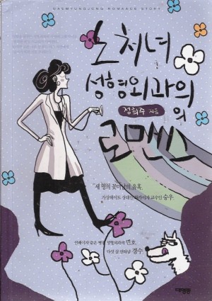 노처녀성형외과의의로맨스(단편) 정희주