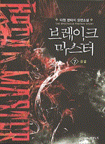 브레이크마스터(1~7완) 판타지