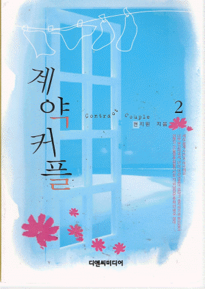 계약커플(1~2완) 현지원