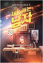 재능캐는남자(1~7완) 현대