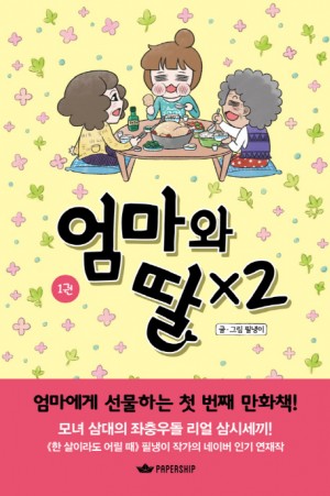 엄마와딸X2(1~2) 웹툰