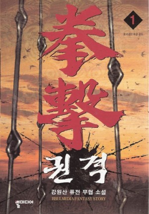 권격