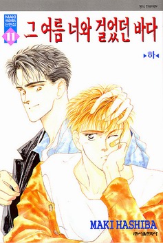 MAKI HASHIBA 단편집10 그여름너와걸었던바다(상,하)