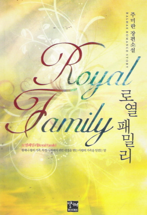 로열패밀리 Royal Family(단편) 주미란