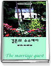 결혼의수수께끼(T-030)