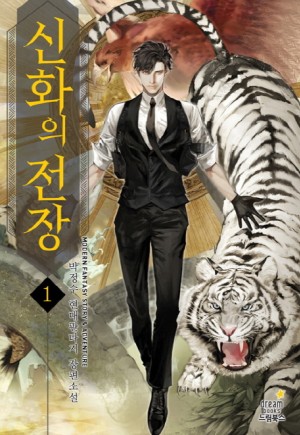 신화의전장