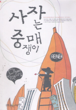사자는중매쟁이(단편) 디노