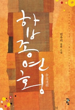 합종연횡(단편) 민추리