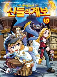 메이플스토리 신들의계보(1~5)