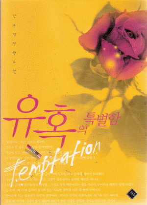 유혹의특별함(단편) 강윤경