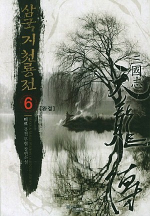 삼국지천룡전(1~6완) 퓨전무협