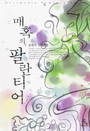 매혹의팔란티어(단편) 유현옥