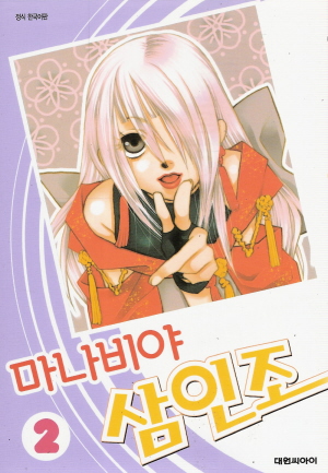 마나비야삼인조(1~4완)