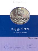 보석을지켜라(U-091)