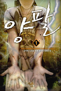 양팔(1~4)  작은책/현대판타지