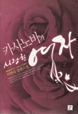 카사노바가사랑한여자(1~2완) 이현숙