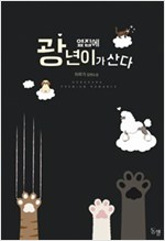 옆집에 광년이가 산다