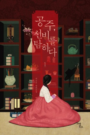 공주 선비를 탐하다 1-2 완결 + 특별판