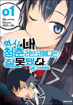 역시내청춘러브코메디는잘못됐다@comic(1~6)