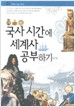 국사시간에 세계사공부하기(단편)
