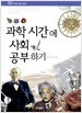 과학시간에 사회공부하기(단편)