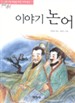 이야기 논어(단편)