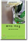 화이트러브송(T-059)